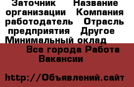 Заточник 4 › Название организации ­ Компания-работодатель › Отрасль предприятия ­ Другое › Минимальный оклад ­ 20 000 - Все города Работа » Вакансии   